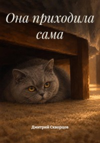 Она приходила сама