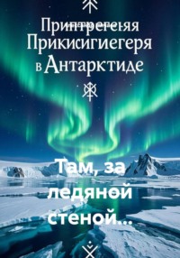 Там, за ледяной стеной...