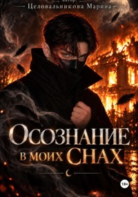 Осознание в моих снах