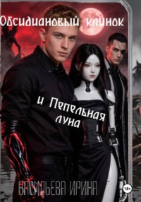 Обсидиановый клинок и Пепельная луна