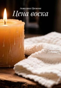 Цена воска