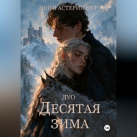 Десятая зима