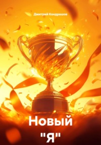 Новый "Я"