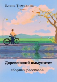 Деревенский иммунитет
