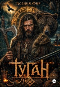 Туган. Кто сторожит тёмный порог?