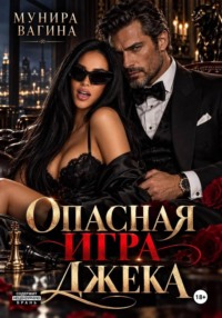 Опасная игра Джека
