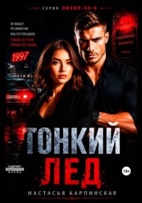Тонкий лед