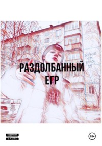 Раздолбанный Егр