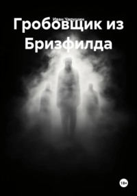 Гробовщик из Бризфилда