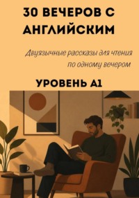 30 вечеров с английским. Уровень А1. Двуязычные рассказы для начинающих