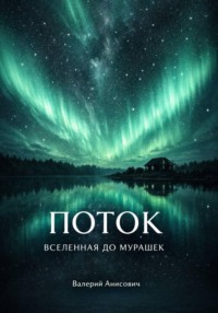 ПОТОК. ВСЕЛЕННАЯ ДО МУРАШЕК