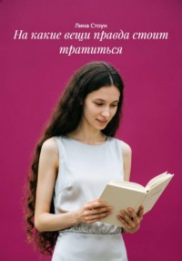 На какие вещи правда стоит тратиться
