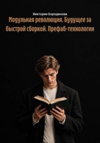 Модульная революция. Будущее за быстрой сборкой. Префаб-технологии