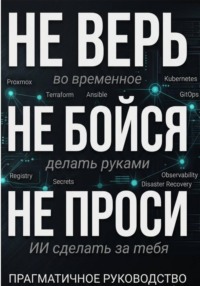 Не верь. Не бойся. Не проси