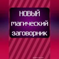 Новый магический заговорник