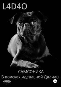 Самсоника. В поисках идеальной Далилы