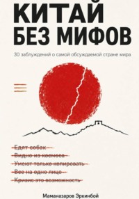 Мифы о Китае