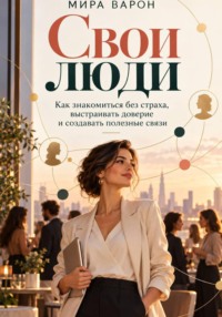 Свои люди