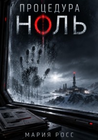 Процедура ноль