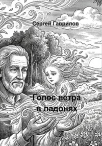 Голос ветра в ладонях