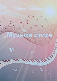 Музыка стиха