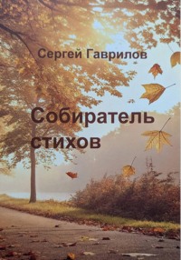 Собиратель стихов