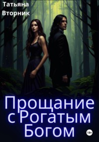 Прощание с рогатым богом