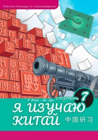 Я изучаю Китай. Рабочая тетрадь, 7-ая ступень