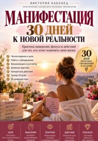 Манифестация. 30 дней к новой реальности