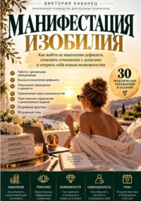 Манифестация изобилия