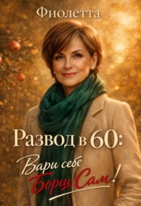Развод в 60: Вари себе Борщ Сам!