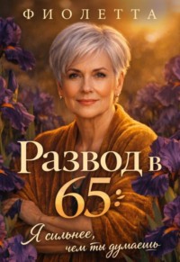 Развод в 65: Я сильнее, чем ты Думаешь