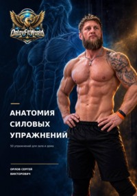 Анатомия силовых упражнений