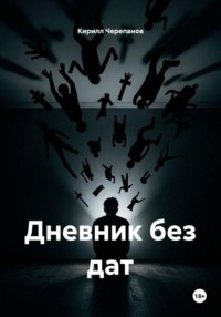 Дневник без дат