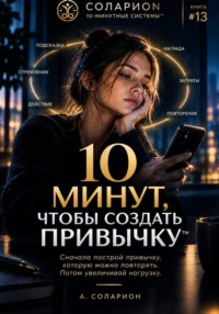 10 минут, чтобы создать Привычку