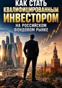 Как стать квалифицированным инвестором на российском фондовом рынке