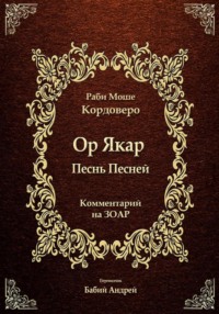 Ор Якар - Песнь Песней