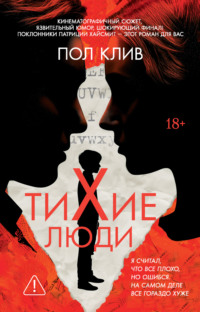 Тихие люди