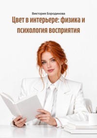 Цвет в интерьере: физика и психология восприятия