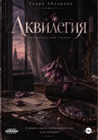 Аквилегия