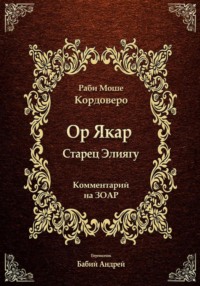 Ор Якар - Старец Элиягу