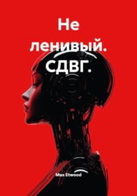 Не ленивый. СДВГ