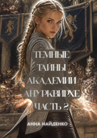 Темные тайны Академии Анурквирхе. Часть 2