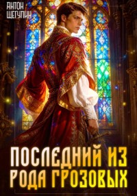 Последний из рода Грозовых