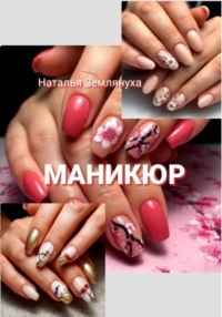 Маникюр