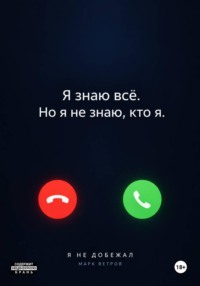 Я не добежал