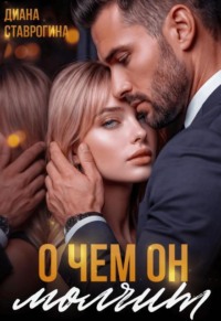 О чём он молчит