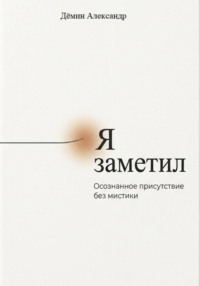 Я заметил. Осознанное присутствие без мистики