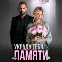 Украду тебя у памяти