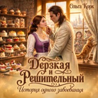 Дерзкая и Решительный. История одного завоевания